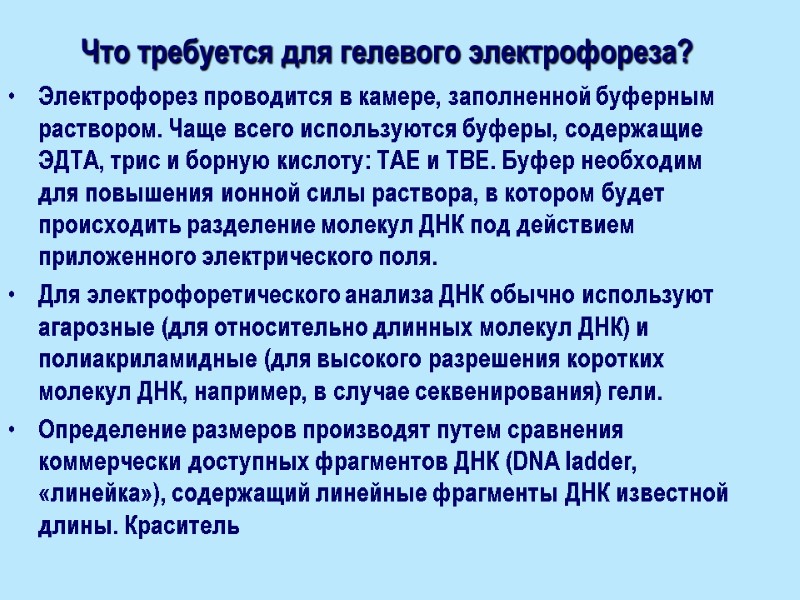 Что требуется для гелевого электрофореза? Электрофорез проводится в камере, заполненной буферным раствором. Чаще всего